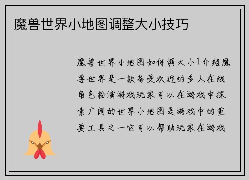 魔兽世界小地图调整大小技巧