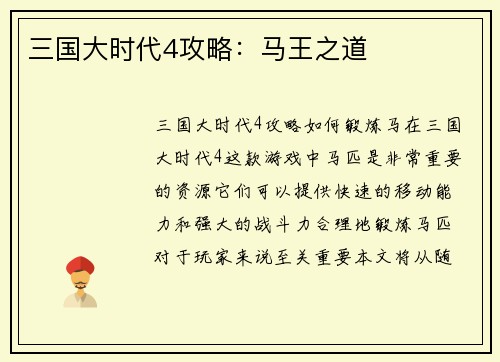 三国大时代4攻略：马王之道